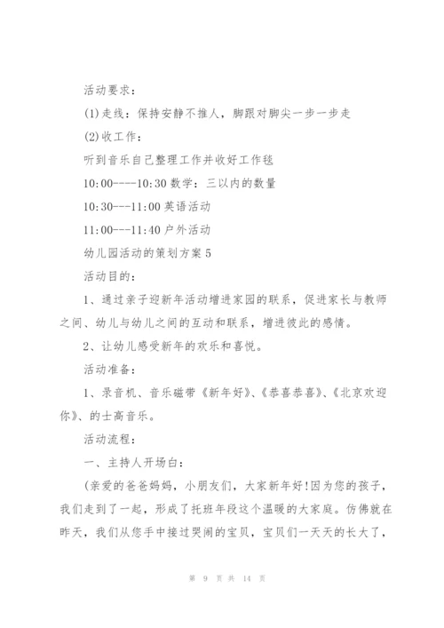 幼儿园活动的策划方案.docx