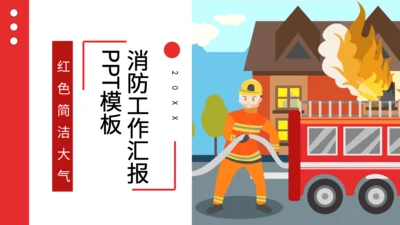 简洁大气消防工作汇报通用PPT模板