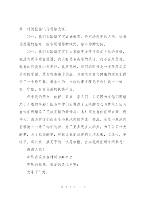年终会议发言材料700字五篇.docx