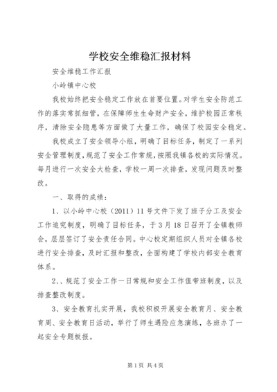 学校安全维稳汇报材料 (3).docx