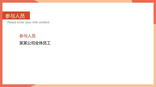 红色简约风公司年会活动策划方案PPT模板