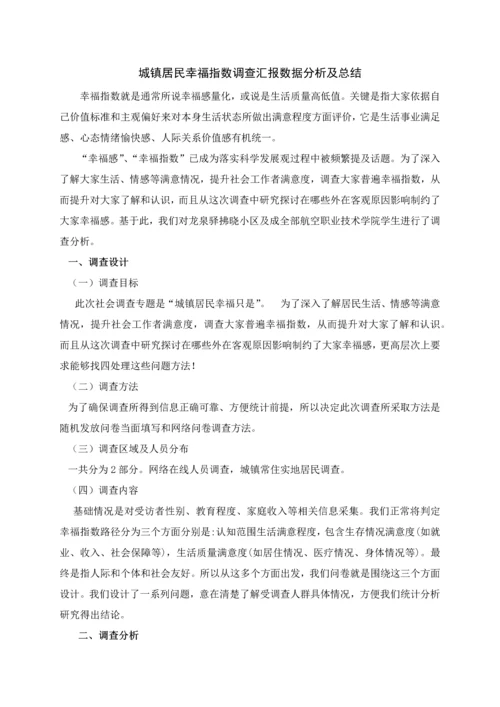 城乡居民幸福指数调查分析报告.docx