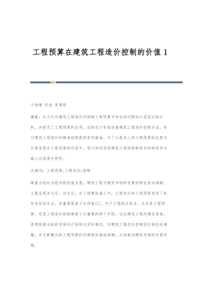 工程预算在建筑工程造价控制的价值1.docx