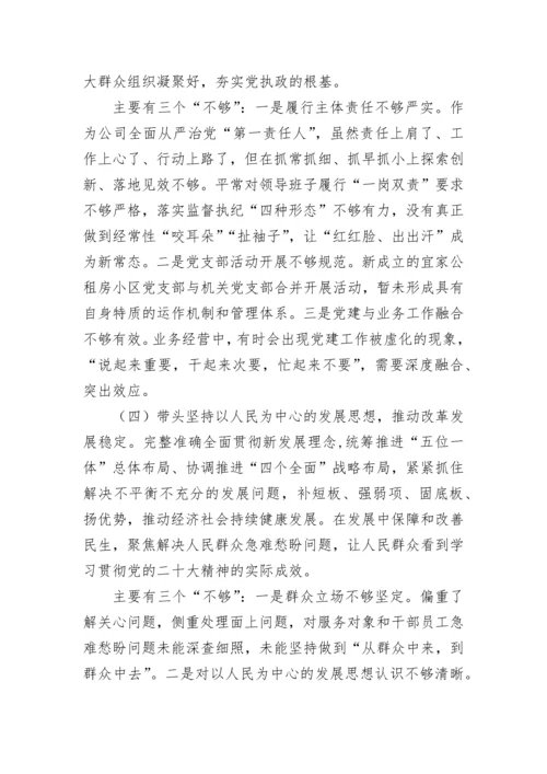 【国资国企】国企负责人2022年度党员领导干部民主生活会个人对照检查材料.docx