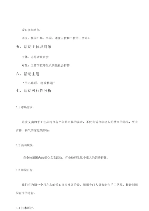爱心义卖活动策划书.docx