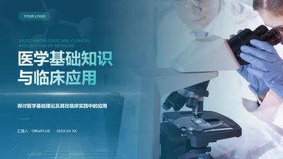 蓝色科技风医学基础知识与临床应用PPT模板