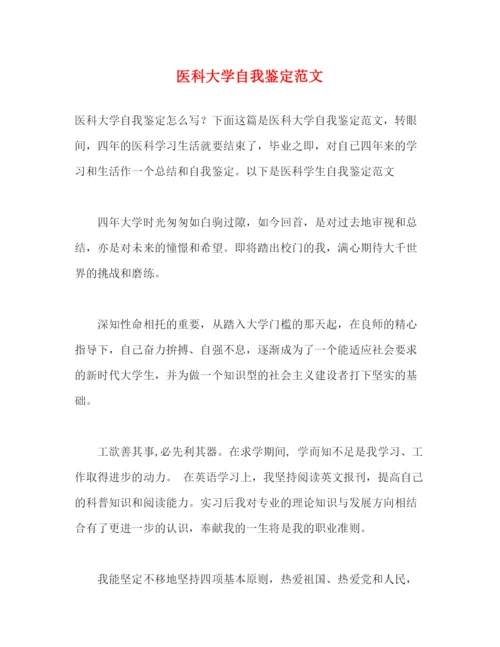 精编之医科大学自我鉴定范文.docx