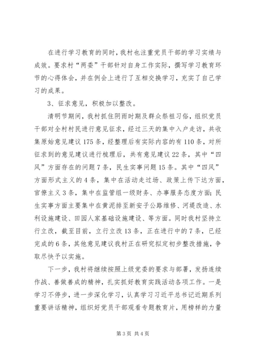 村党的群众路线教育实践第一环节工作小结.docx