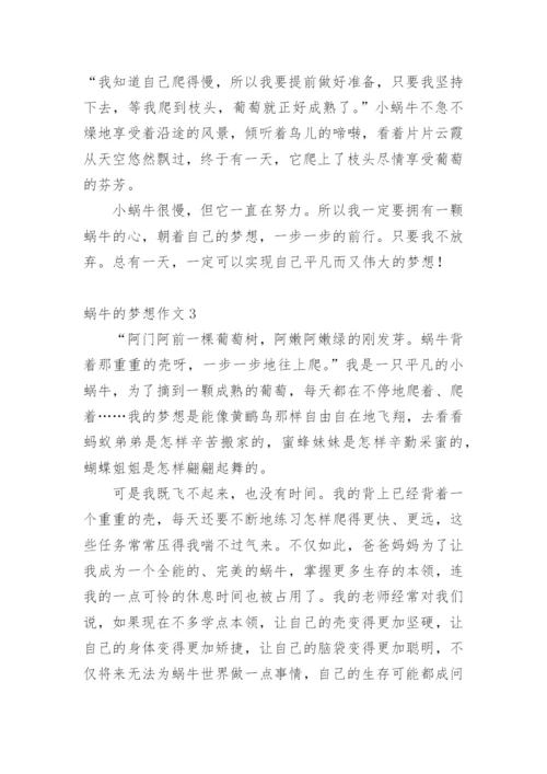 蜗牛的梦想作文.docx