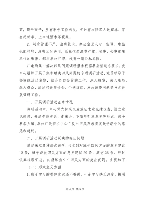 四风问题集中解决调研报告范文.docx