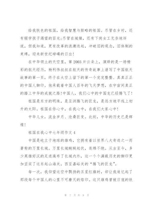 祖国在我心中七年级作文5篇.docx