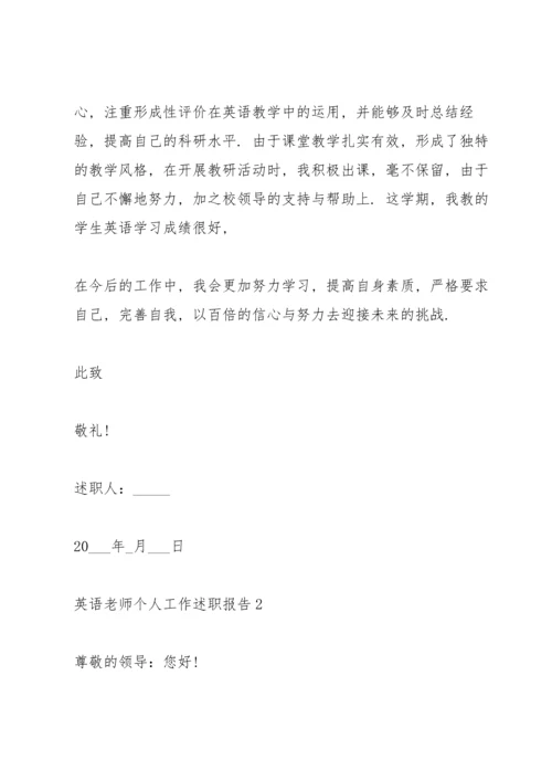 英语老师个人工作述职报告范文.docx