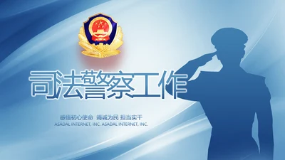 蓝色大气司法警察公安工作总结动态PPT模板