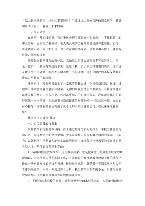 化学类实习报告模板锦集9篇.docx