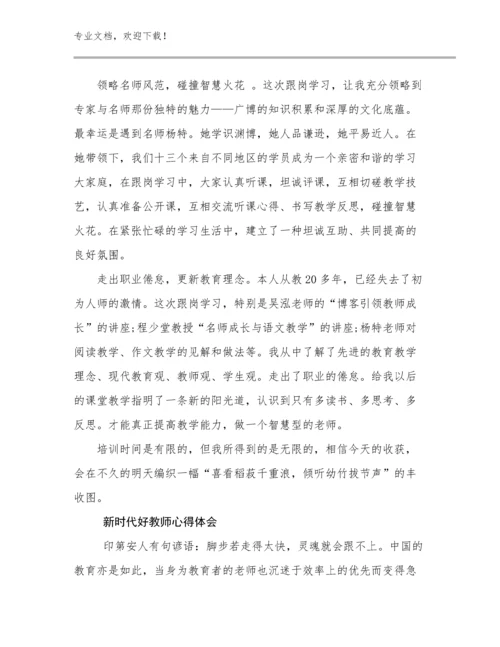 新时代好教师心得体会范文19篇.docx