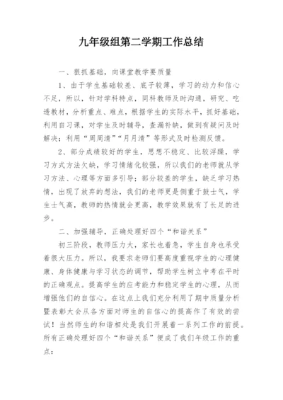 九年级组第二学期工作总结.docx