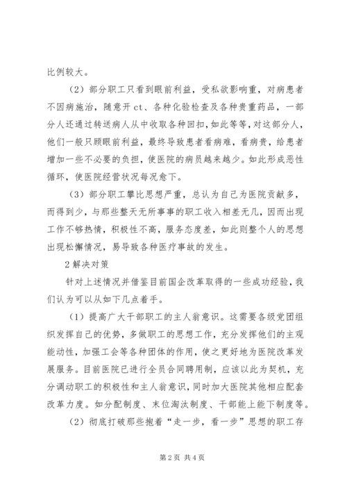 基层医院职工思想动态调研报告 (3).docx
