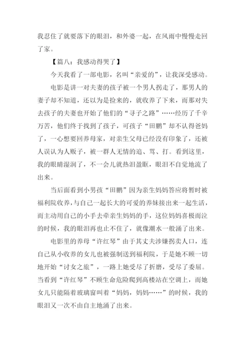我感动得哭了作文.docx