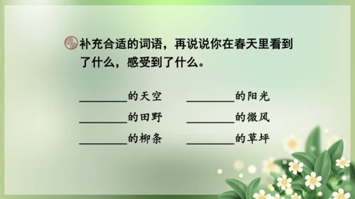 统编版语文二年级下册课文1 语文园地一（第一课时）课件