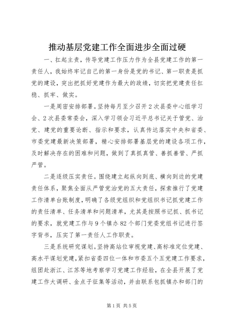 推动基层党建工作全面进步全面过硬.docx