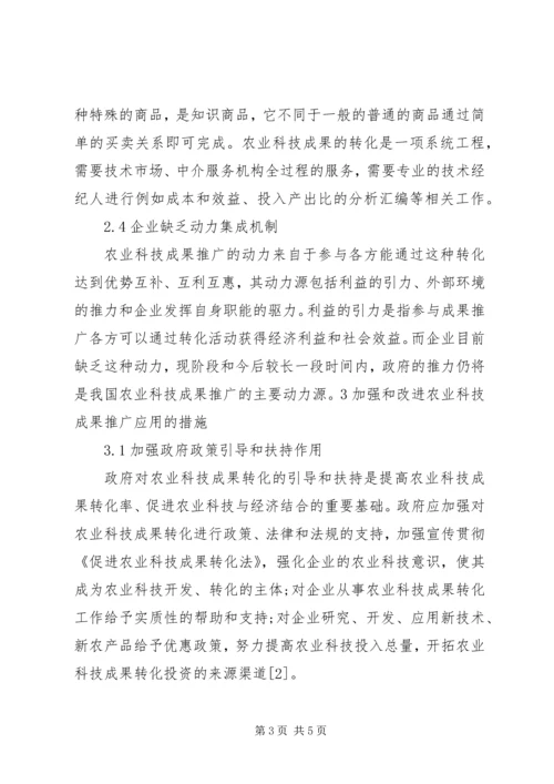企业从事农业科技成果推广应用的问题及对策分析.docx