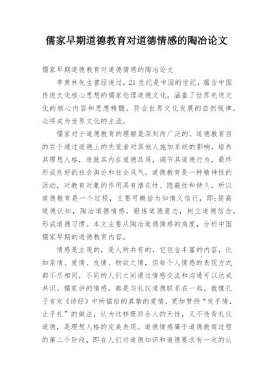 儒家早期道德教育对道德情感的陶冶论文.docx