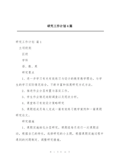 研究工作计划4篇.docx