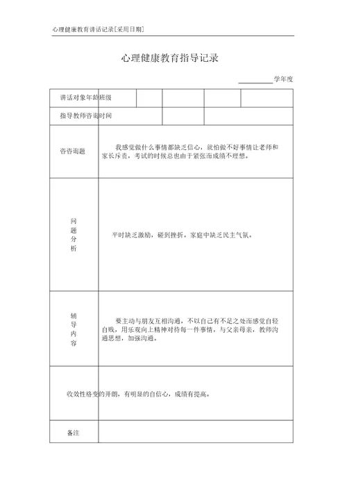 版心理健康教育谈话记录