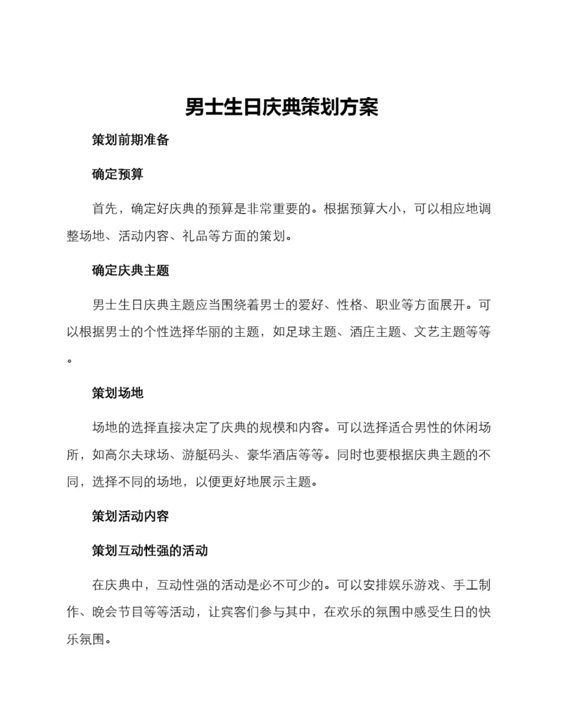 男士生日庆典策划方案.docx