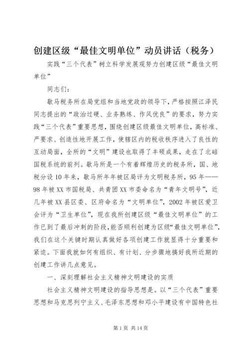 创建区级“最佳文明单位”动员讲话（税务） (7).docx