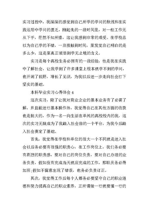 本科毕业实习心得体会6篇