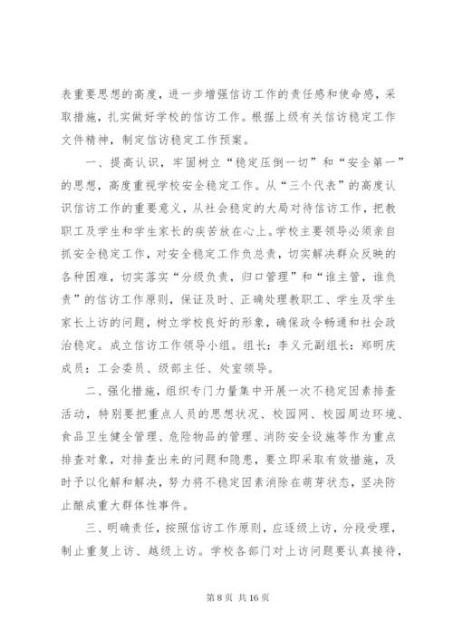 学校信访稳定工作制度.docx