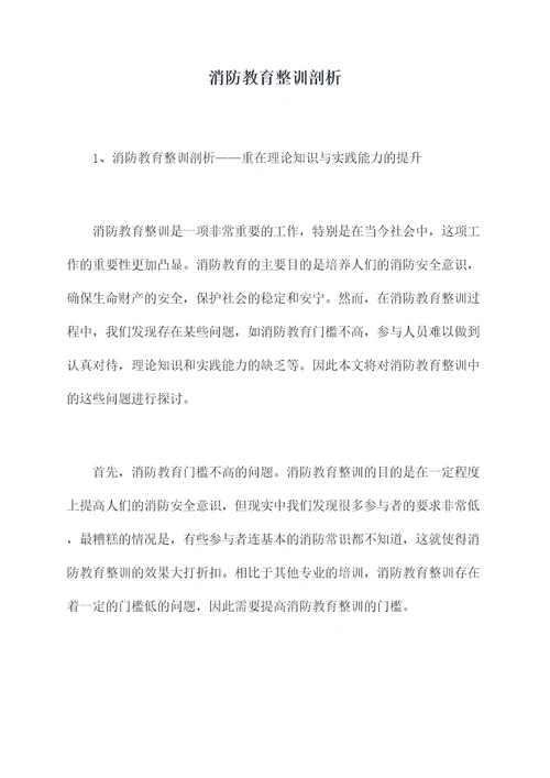 消防教育整训剖析