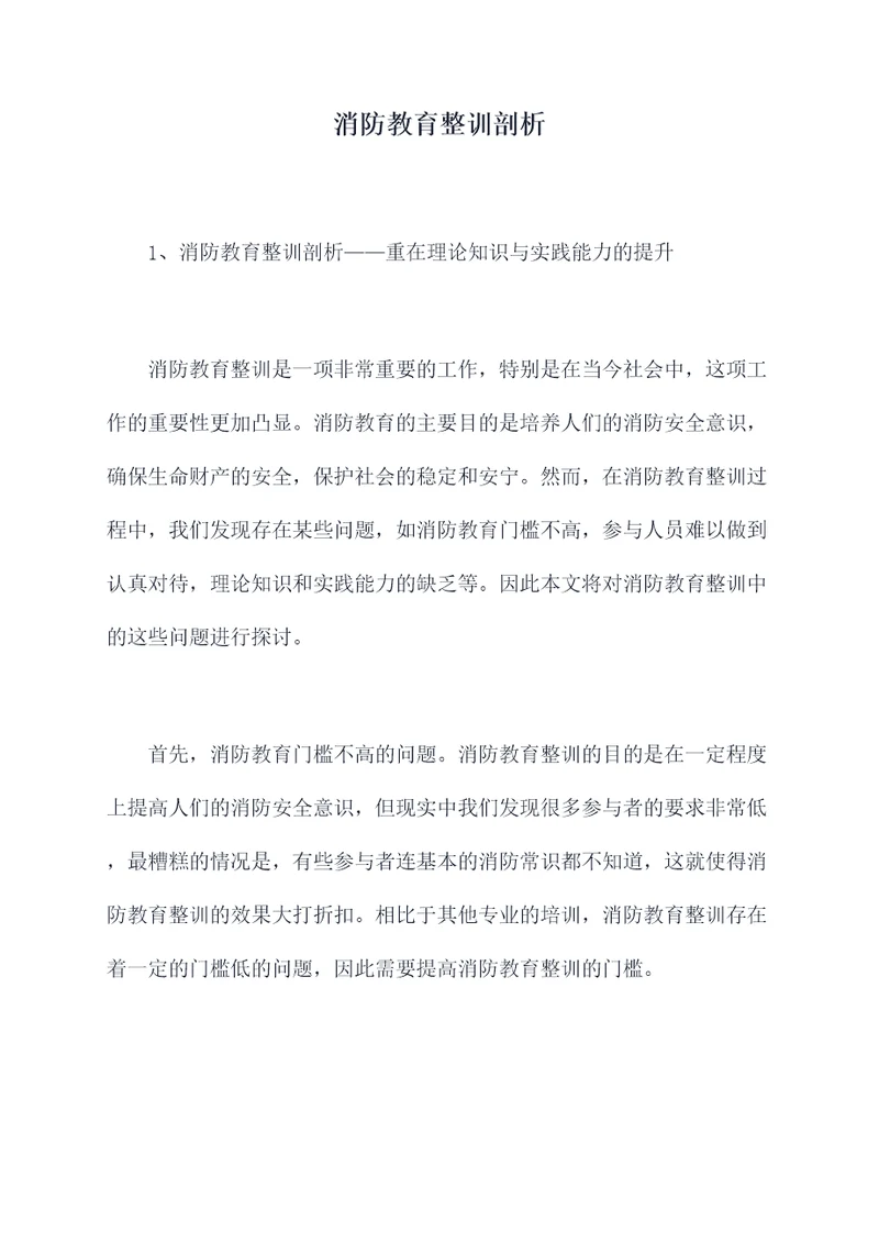 消防教育整训剖析