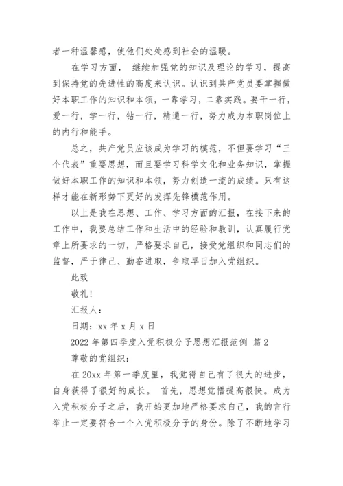2022年第四季度入党积极分子思想汇报范例.docx
