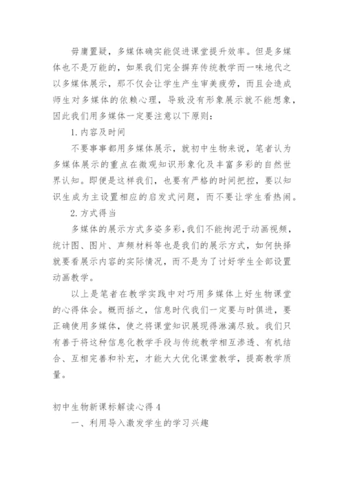 初中生物新课标解读心得.docx