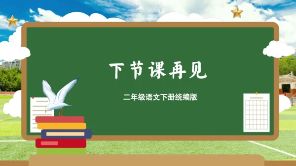 统编版二年级语文下册单元复习第二单元（复习课件）