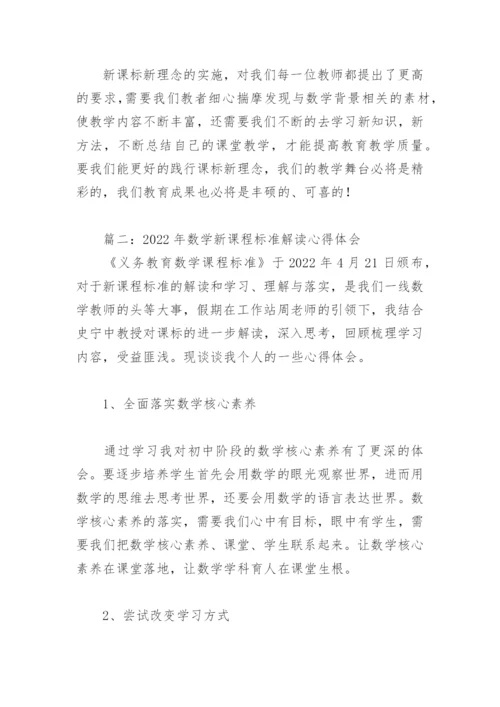 2022年数学新课程标准解读心得体会(精选11篇).docx