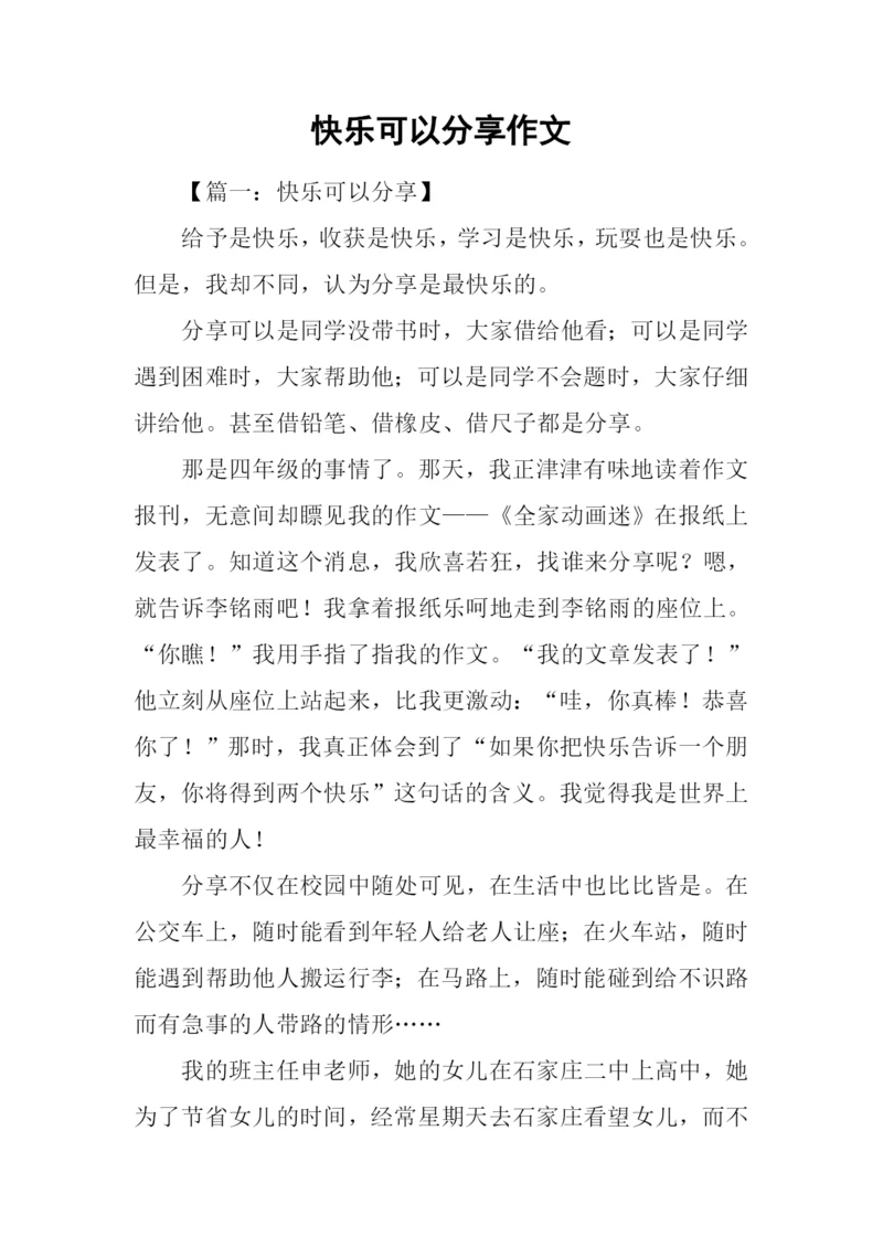 快乐可以分享作文.docx