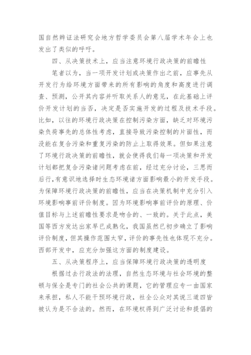 行政管理论文西部大开发.docx