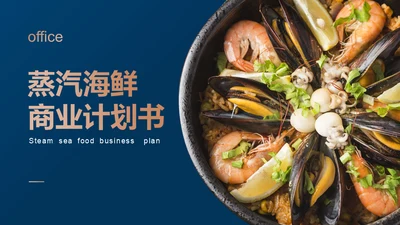 蒸汽海鲜大餐商业计划书通用PPT模板
