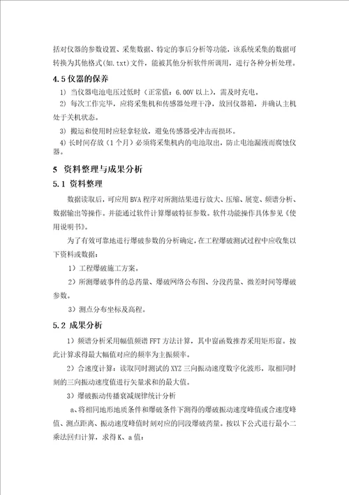 爆破测振作业指导书共7页