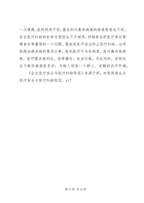 企业医疗安全与医疗纠纷防范.docx