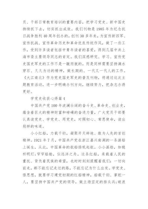 学党史收获心得5篇.docx
