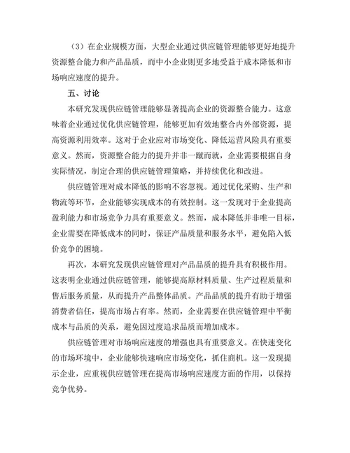 供应链管理对企业竞争优势的作用