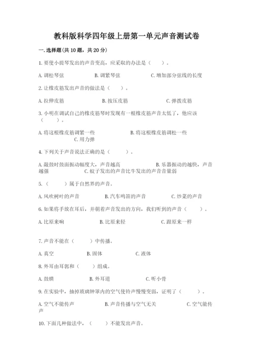 教科版科学四年级上册第一单元声音测试卷及答案（易错题）.docx