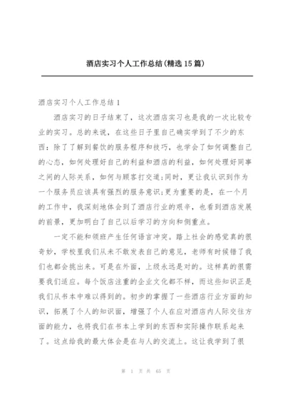 酒店实习个人工作总结(精选15篇).docx