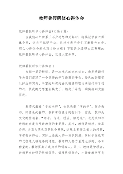 教师暑假研修心得体会_3.docx