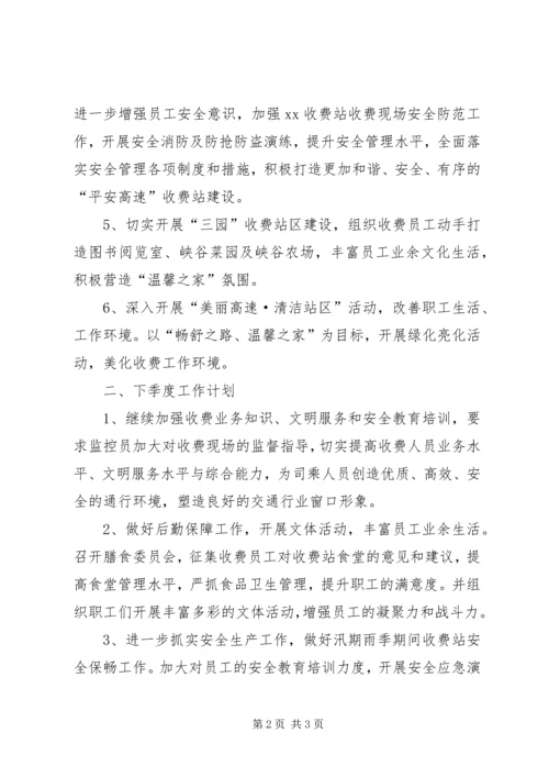 收费站季度工作总结及下季度工作计划.docx