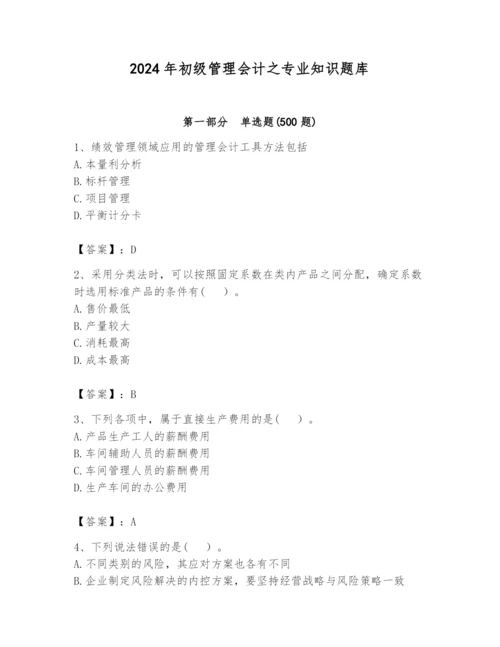 2024年初级管理会计之专业知识题库附参考答案（黄金题型）.docx